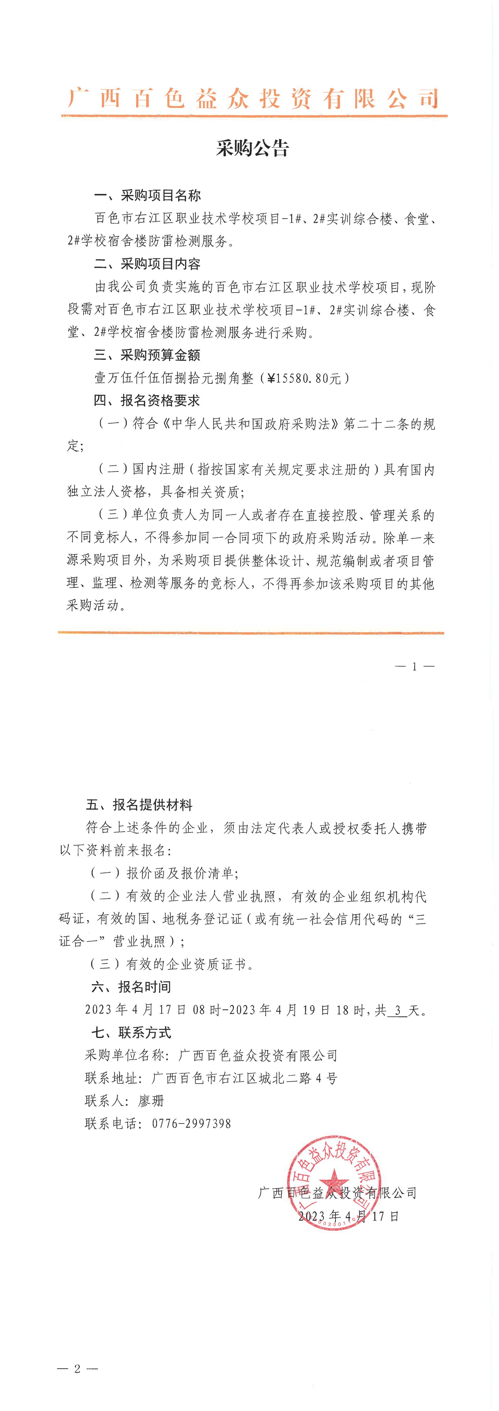 百色市右江區(qū)職業(yè)技術(shù)學(xué)校項(xiàng)目-1#、2#實(shí)訓(xùn)綜合樓、食堂、2#學(xué)校宿舍樓防雷檢測(cè)服務(wù)